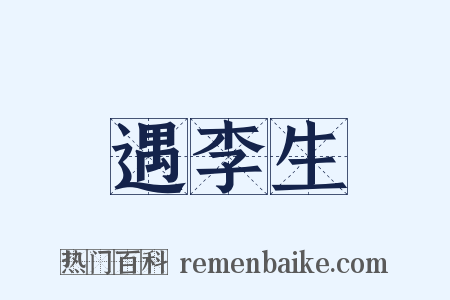 遇李生是什么意思的图片